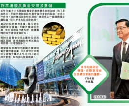 Hong Kong Aims to Establish Itself as an International Gold Trading Hub